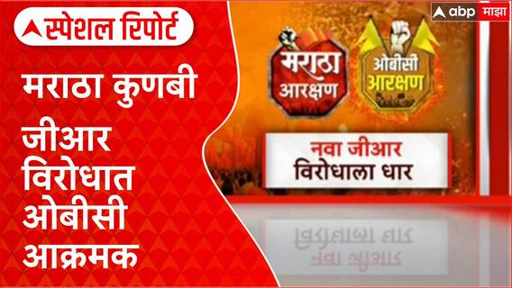 Maratha vs OBC : मराठा कुणबी जीआर विरोधात ओबीसी आक्रमक Special Report