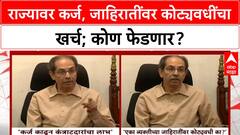 Uddhav Thackeray on Maharashtra Debt | राज्यावर कर्ज, जाहिरातींवर कोट्यवधींचा खर्च; सवाल उपस्थित