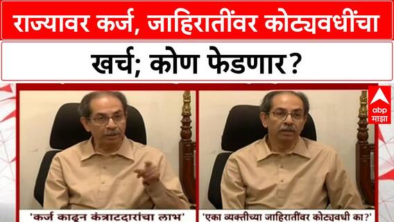 Uddhav Thackeray on Maharashtra Debt | राज्यावर कर्ज, जाहिरातींवर कोट्यवधींचा खर्च; सवाल उपस्थित