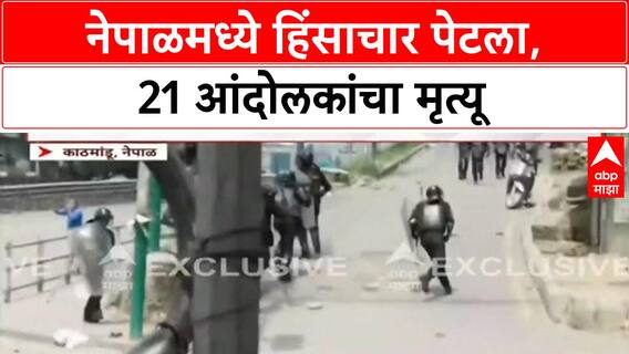 Nepal Protests | Kathmandu मध्ये हिंसाचार, 21 जणांचा मृत्यू; PM Oli राजीनाम्याच्या तयारीत?
