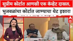 Maratha Reservation: सुप्रीम कोर्टात आणखी एक कॅव्हेट दाखल,भुजबळांचा कोर्टात जाण्याचा थेट इशारा
