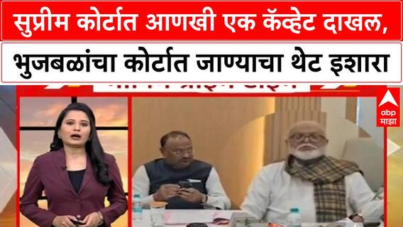 Maratha Reservation: सुप्रीम कोर्टात आणखी एक कॅव्हेट दाखल,भुजबळांचा कोर्टात जाण्याचा थेट इशारा