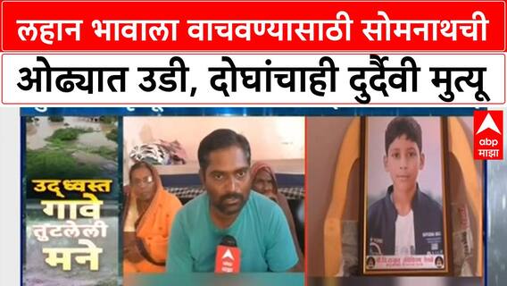 Sangola Rain Death : लहान भावाला वाचवण्यासाठी सोमनाथची ओढ्यात उडी, दोघांचाही दुर्दैवी मुत्यू