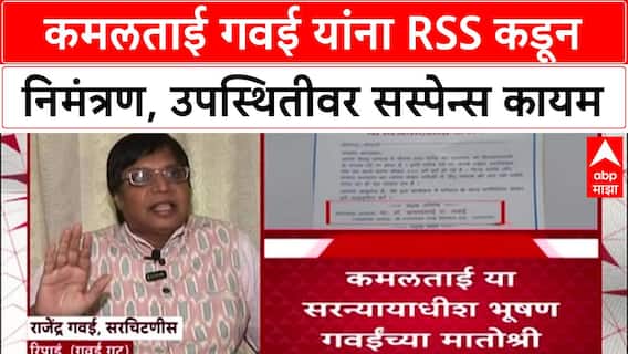 RSS Centenary Invite | Kamaltai Gavai यांना निमंत्रण, व्हायरल पत्रावर मुलाचा खंबीर पाठिंबा