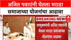 Maratha Reservation | अजित पवारांनी घेतला मराठा समाजाच्या योजनांचा आढावा