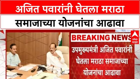 Maratha Reservation | अजित पवारांनी घेतला मराठा समाजाच्या योजनांचा आढावा