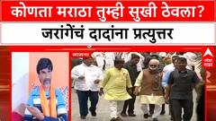 Manoj Jarange vs Ajit Pawar : कोणता मराठा तुम्ही सुखी ठेवला? जरांगेंचं दादांना प्रत्युत्तर