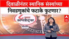Maharashtra Local Body Elections | दिवाळीनंतर स्थानिक संस्थांच्या निवडणुकांचे फटाके फुटणार?