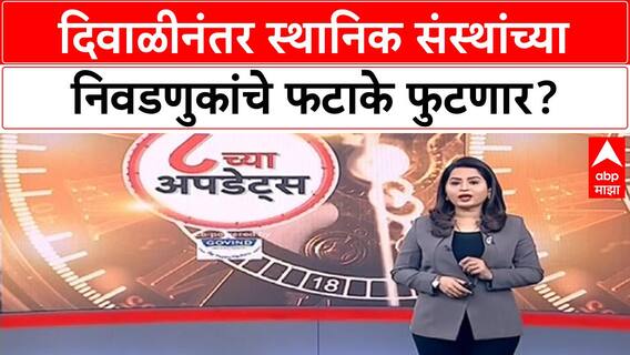 Maharashtra Local Body Elections | दिवाळीनंतर स्थानिक संस्थांच्या निवडणुकांचे फटाके फुटणार?