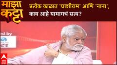 Sanjay Mirsra Majha Katta | प्रत्येक काळात 'घाशीराम' आणि 'नाना', काय आहे यामागचं सत्य?