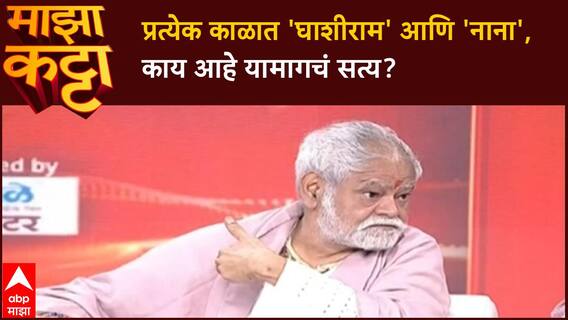 Sanjay Mirsra Majha Katta | प्रत्येक काळात 'घाशीराम' आणि 'नाना', काय आहे यामागचं सत्य?