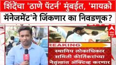 Mumbai BMC Polls | Eknath Shinde यांचा 'Thane Pattern' मुंबईत, 'ठाकरे बंधूंना' आव्हान