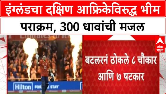 T20 Record | इंग्लंडचा दक्षिण आफ्रिकेविरुद्ध भीम पराक्रम, 300 धावंची मजल
