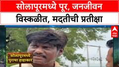 Solapur Floods | माढा, Undargaon मध्ये पूर, जनजीवन विस्कळीत, मदतीची प्रतीक्षा