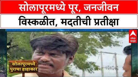 Solapur Floods | माढा, Undargaon मध्ये पूर, जनजीवन विस्कळीत, मदतीची प्रतीक्षा