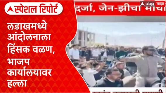 Ladakh Protest: Sonam Wangchuk यांच्या उपोषणाला हिंसक वळण Special Report