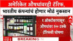 Tariff on Medicines : अमेरिकेत औषधांवरही टॅरिफ, भारतीय कंपन्यांचं होणार मोठं नुकसान