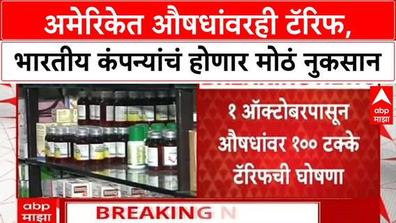 Tariff on Medicines : अमेरिकेत औषधांवरही टॅरिफ, भारतीय कंपन्यांचं होणार मोठं नुकसान