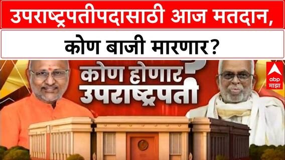 Vice President Polls : देशात आज उपराष्ट्रपतीपदासाठी निवडणूक,NDA आणि INDIA आघाडीकडून मोर्चेबांधणी