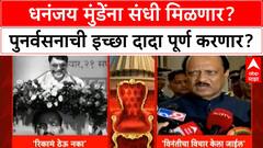 Dhananjay Munde Ajit Pawar NCP : धनंजय मुंडेंना संधी मिळणार? पुनर्वसनाची इच्छा दादा पूर्ण करणार?