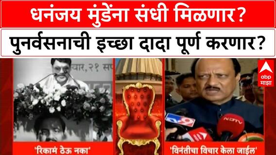 Dhananjay Munde Ajit Pawar NCP : धनंजय मुंडेंना संधी मिळणार? पुनर्वसनाची इच्छा दादा पूर्ण करणार?