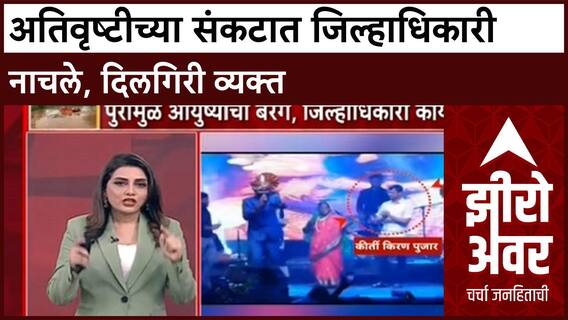 Dharashiv Collector Dance : धाराशिवचे जिल्हाधिकारी Kirtikiran Pujara आणि उपजिल्हाधिकारी Shobha Jadhav यांच्या नृत्यावर टीका