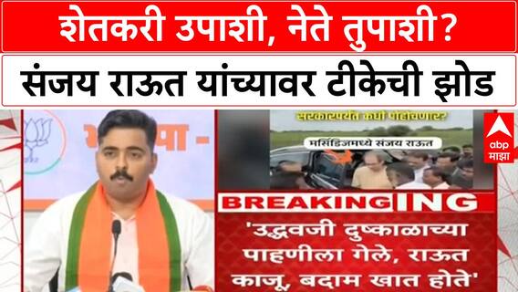 Sanjay Raut Cashew Row | 'Olya Dushkal' पाहणीत Sanjay Raut काजू-बदाम खाताना, BJP चा सवाल