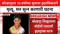Child Heart Attack |कोल्हापुरात 10 वर्षांच्या मुलाचा हृदयविकाराने मृत्यू, मन सुन्न करणारी घटना