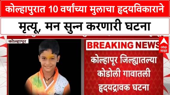 Child Heart Attack |कोल्हापुरात 10 वर्षांच्या मुलाचा हृदयविकाराने मृत्यू, मन सुन्न करणारी घटना