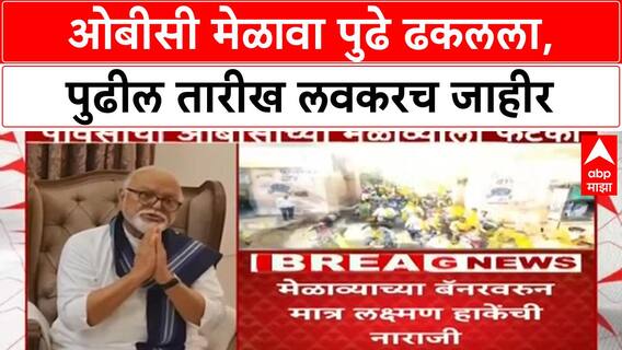 OBC Reservation | बीड OBC महा एल्गार मेळावा पुढे ढकलला, पुढील तारीख लवकरच