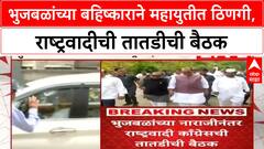 OBC Quota | Bhujbal यांचा मंत्रिमंडळ बैठकीवर बहिष्कार, NCP ची तातडीची बैठक