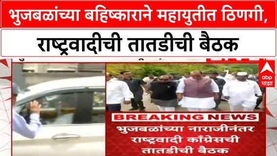 OBC Quota | Bhujbal यांचा मंत्रिमंडळ बैठकीवर बहिष्कार, NCP ची तातडीची बैठक
