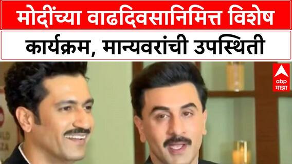 PM Modi Birthday Celebrations 'मेरा देश पहले' कार्यक्रम, CM Fadnavis, Mukesh Ambani मान्यवर उपस्थित