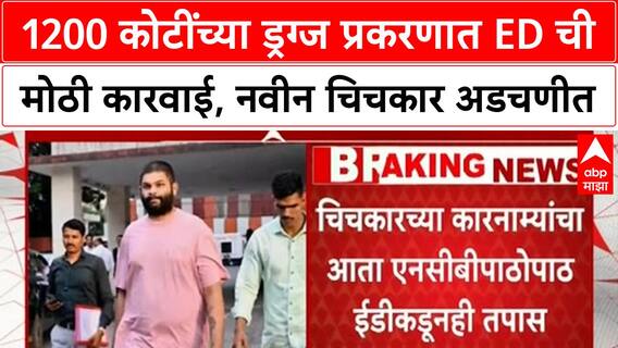 Naveen Chichkar Drug Racket |1200 कोटींच्या ड्रग्ज प्रकरणात ED ची मोठी कारवाई, नवीन चिचकार अडचणीत