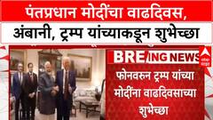 PM Modi Birthday | पंतप्रधान मोदींचा वाढदिवस,अंबानी, ट्रम्प यांच्याकडून शुभेच्छा