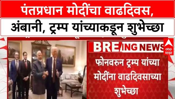 PM Modi Birthday | पंतप्रधान मोदींचा वाढदिवस,अंबानी, ट्रम्प यांच्याकडून शुभेच्छा