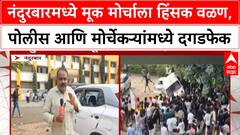 Nandurbar Protest Violence | मूक मोर्चाला हिंसक वळण, Police-मोर्चेकऱ्यांमध्ये दगडफेक