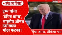 US Tariffs on Indian Drugs | ट्रम्प यांचा 'टॅरिफ बॉम्ब', औषध क्षेत्राला मोठा धक्का! Special Report