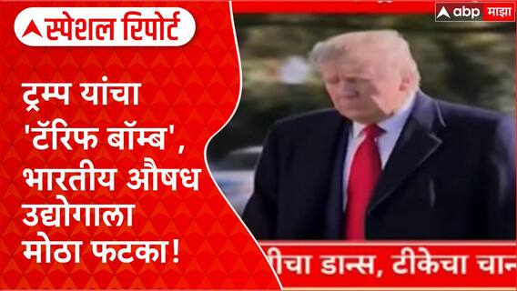 US Tariffs on Indian Drugs | ट्रम्प यांचा 'टॅरिफ बॉम्ब', औषध क्षेत्राला मोठा धक्का! Special Report