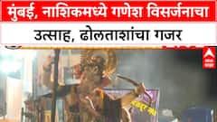 Ganesh Visarjan | Mumbai, Nashik मध्ये उत्साह शिगेला, पावसाची पर्वा न करता भक्तगणांची गर्दी