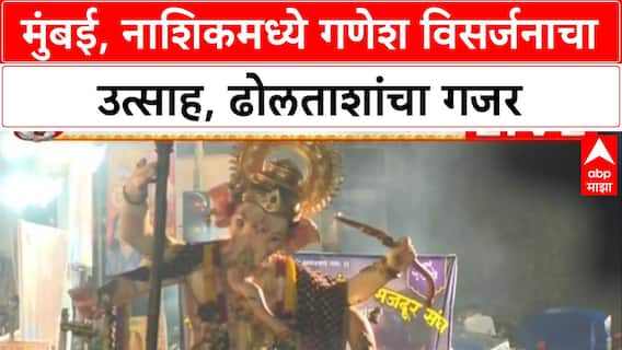 Ganesh Visarjan | Mumbai, Nashik मध्ये उत्साह शिगेला, पावसाची पर्वा न करता भक्तगणांची गर्दी