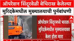Pakistan Rebuilding Muridka | ऑपरेशन सिंदूरवेळी बेचिराख केलेल्या मुरिदकेमधील मुख्यालयाची पुर्नबांधणी