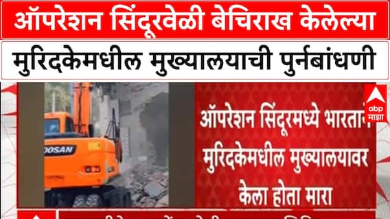 Pakistan Rebuilding Muridka | ऑपरेशन सिंदूरवेळी बेचिराख केलेल्या मुरिदकेमधील मुख्यालयाची पुर्नबांधणी