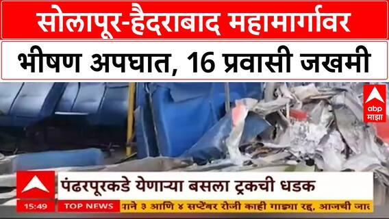 Bus-Truck Accident | सोलापूर-Hyderabad महामार्गावर भीषण अपघात, 16 जखमी, 6 गंभीर