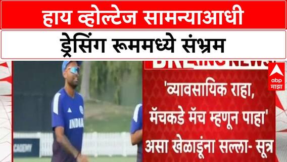 IND vs PAK: बहिष्कार टाकावा का याव ड्रेसिंग रूममध्ये चर्चा झाल्याची सूत्रांची माहिती