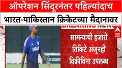 India Vs Pakistan Cricket : ऑपरेशन सिंदूरनंतर पहिल्यांदाच भारत-पाकिस्तान क्रिकेटच्या मैदानावर