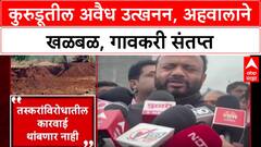 Kurudu Illegal Mining: कुरुडूतील मुरूम उपसा बेकायदेशीर; Ajit Pawar, Mohite Patil यांच्यावर आरोप
