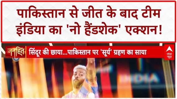 Ind Vs Pak: India ने Pakistan को धोया और हाथ भी नहीं मिलाया | Janhit | 15 Sep | Chitra Tripathi