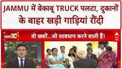 Truck Accident: Jammu में बेकाबू Truck पलटा, Brake फेल होने से दुकानों के बाहर खड़ी गाड़ियां रौंदी!