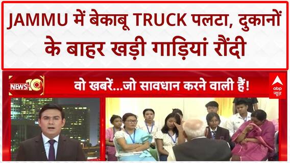 Truck Accident: Jammu में बेकाबू Truck पलटा, Brake फेल होने से दुकानों के बाहर खड़ी गाड़ियां रौंदी!